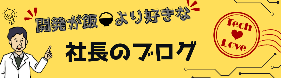 開発が飯より好きな社長のブログタイトル